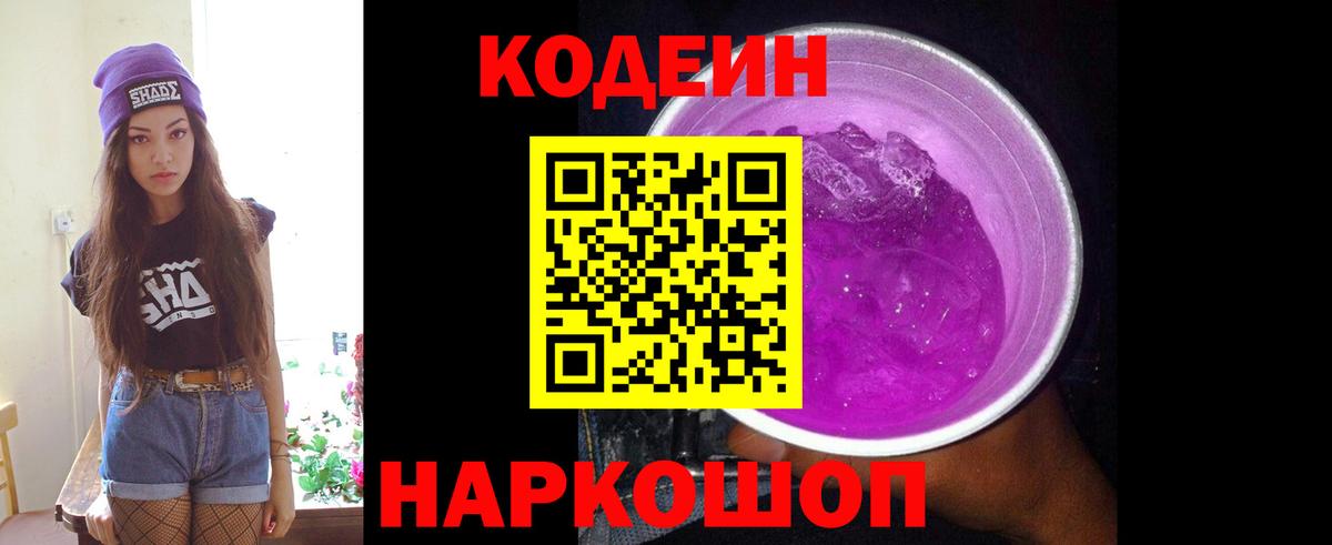Кодеин Purple Drank Мыски