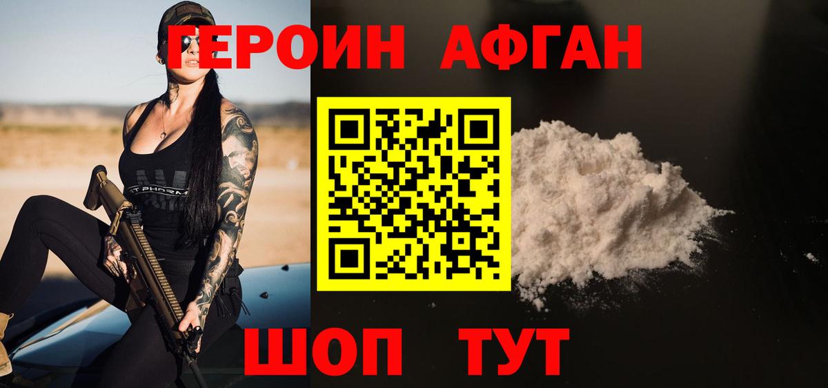 ГЕРОИН Афган Мыски